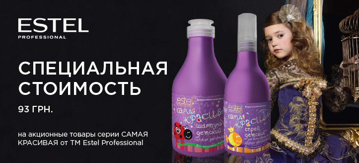 Акция от ТМ Estel Professional